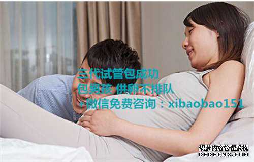 宁波供卵包生女儿,2在北京做三代试管婴儿需要什么条件